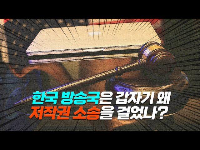 한국 지상파 방송국이 ‘드라마 리뷰 채널’에 소송 건 《 4가지 이유 》