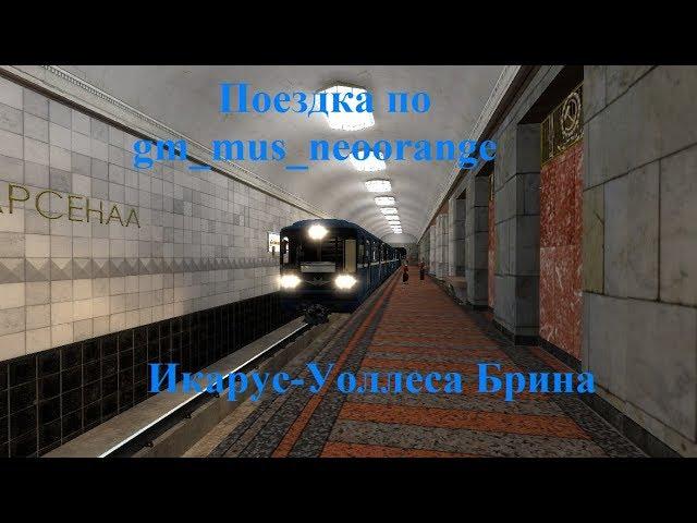 Поездка по карте gm_mus_neoorange. Перегон: Икарус-Уоллеса Брина.