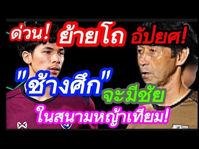 ด่วน! น่าละอาย! ย้ายโถเด็ก "ช้างศึก"จะมีชัย ใน"ฟิลิปปินส์" #มาดามแป้ง #บอลไทย #อิชิอิ