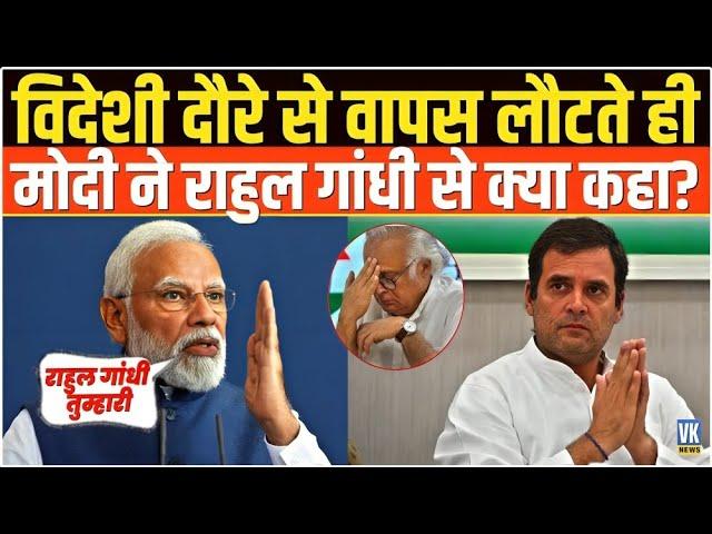 कांग्रेस के झूठ के बाद मोदी ने राहुल से क्या कहा?  Modi Rahul Gandhi | Jairam Ramesh | Donald Trump