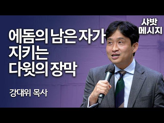 [Brad TV] 샤밧 메시지 - 에돔의 남은 자가 지키는 다윗의 장막 / 강대위 목사