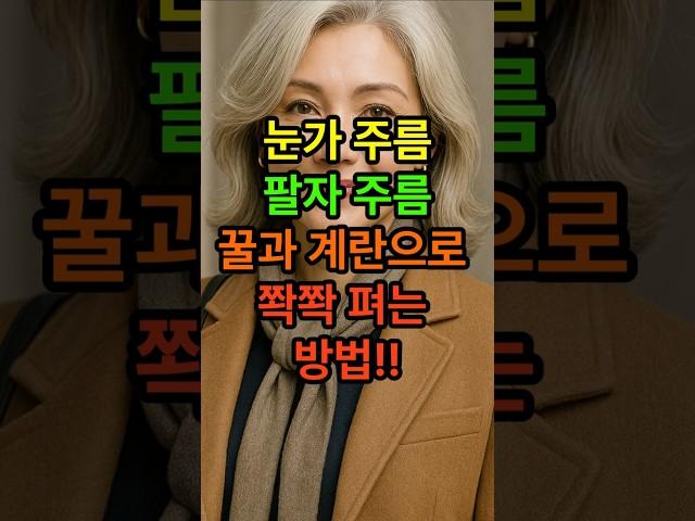 눈가주름, 팔자주름 꿀과 계란으로 쫙쫙 펴는방법 #꿀 #계란 #건강한중년 #시니어건강