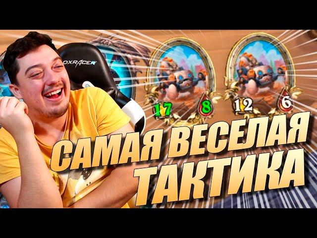 Самая Весёлая Тактика на Танках - Поля Сражений Hearthstone