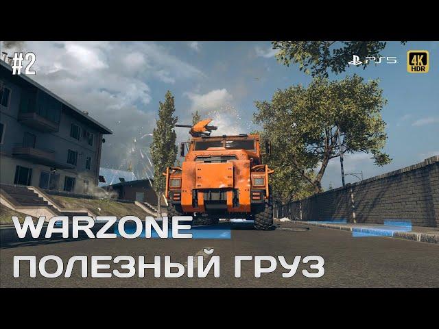 Warzone gameplay полезный груз | PS5 4K