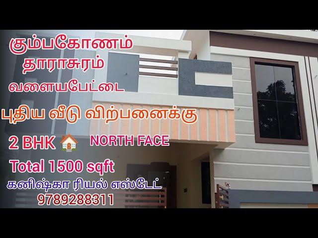 கும்பகோணம் தாராசுரம் அருகில் புதிய வீடு விற்பனைக்கு|நியூ house sales in kumbakonam #2bhkhouse