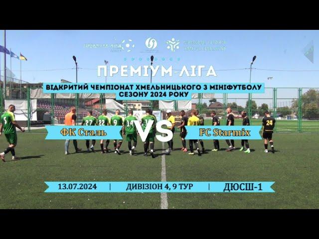 ФК Сталь – FC Starmix - 4:1, Преміумліга з мініфутболу, Дивізіон 4, 9-й тур (13.07.2024)