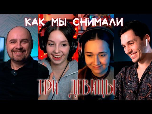 ТРЁХДЕВИЧНЫЙ ПОДКАСТ: как снять крутой клип для инди-группы?