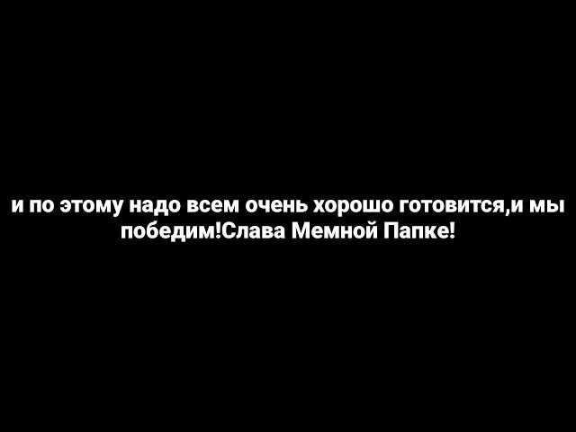 УЖЕ ЗАВТРА! МЕМНАЯ ПАПКА против ВИТКОВСКОГО!