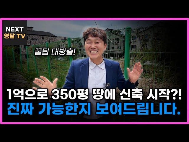 1억대 투자 → 월 1,000만 수익, 이자 지옥 탈출한 소액 신축 리얼 다큐 시작합니다!