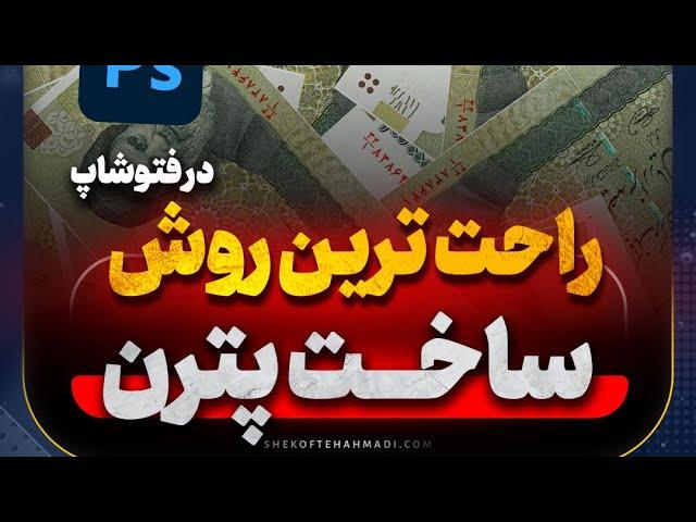 بهترین روش ساخت پترن‌های خلاقانه در فتوشاپ فقط در چند ثانیه