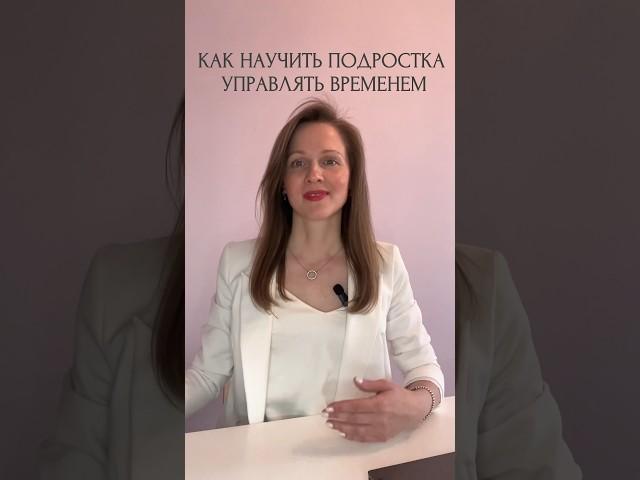 Как научить подростка управлять временем? #профориентация