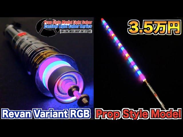 【スターウォーズ】3.5万円のライトセーバーがヤバ過ぎた！/NEOPIXEL Model - REVAN Saber