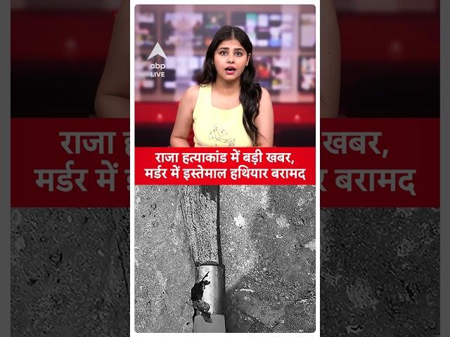 Meghalaya Murder Update: Raja Raghuvanshi की जिस हथियार से हुई हत्या अब मिल गया | Sonam Raghuvanshi