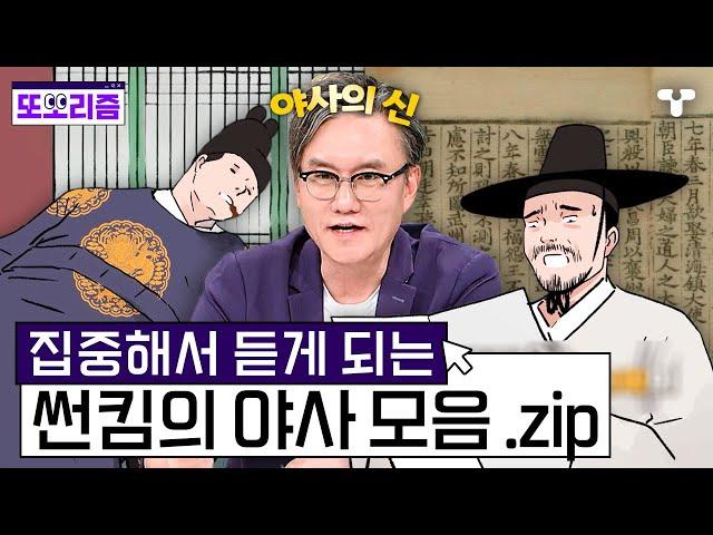 [#설록] 정사에는 기록되지 않은 도파민 나오는 스토리야사의 신 썬킴이 들려주는 야사 모음 .zip | #또보리즘 | 취향저격 티캐스트