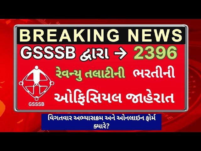 ખુશ ખબર | GSSSB Revenue Talati Bharti 2025 letest update | 2396 Vaccancy Announced | આખરે જાહેર