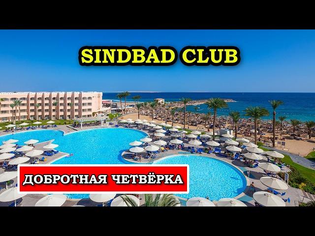 SINDBAD CLUB 4* - БЮДЖЕТНЫЙ супер отель для семейного отпуска в Хургаде