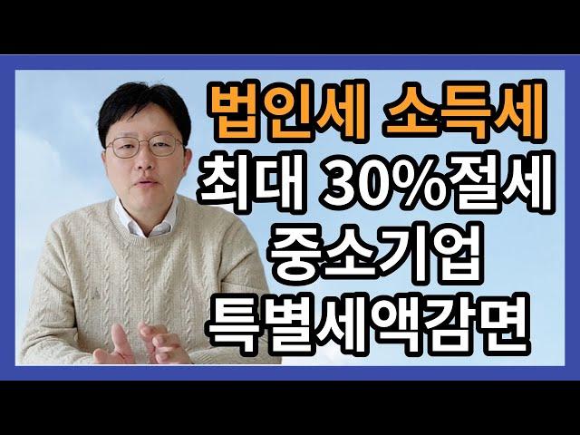 법인세 소득세 최대 30%절세 중소기업특별세액감면