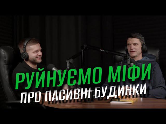 Андрей Овчаренко «Что такое пассивный дом и как его построить» | Строительный подкаст Proremont