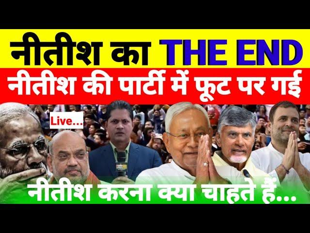 Live - नीतीश का THE END नीतीश की पार्टी में फूट पर गई...देखिये श्याम गिरी के साथ