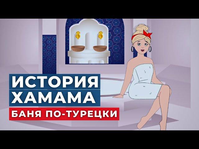 КАК УСТРОЕН ТУРЕЦКИЙ ХАМАМ? | ИСТОРИЯ ВОЗНИКНОВЕНИЯ | TURK.ESTATE