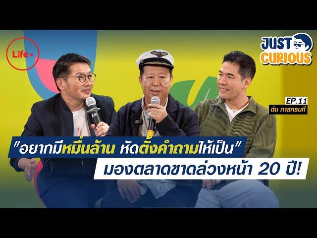 มองตลาดขาดล่วงหน้า 20 ปี! พลิกชีวิตจากหนี้ 100 ล้าน เพราะยอมตัดแขนตัดขา? I Just Curious EP.11