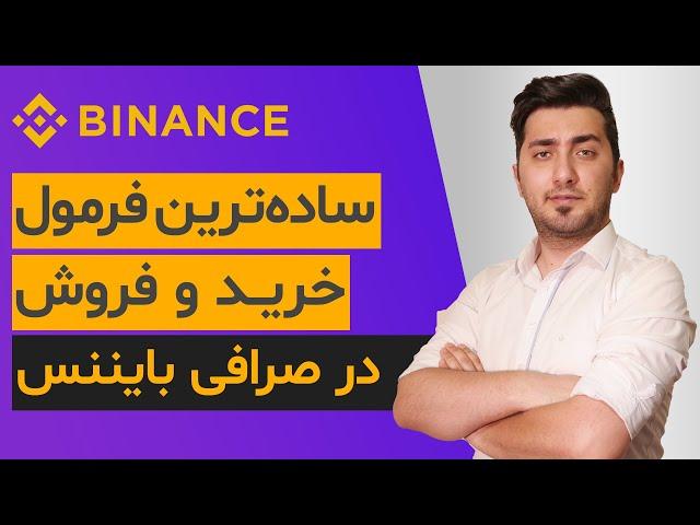 آموزش خرید و فروش در سایت بایننس | نکات مهم استفاده از صرافی بایننس