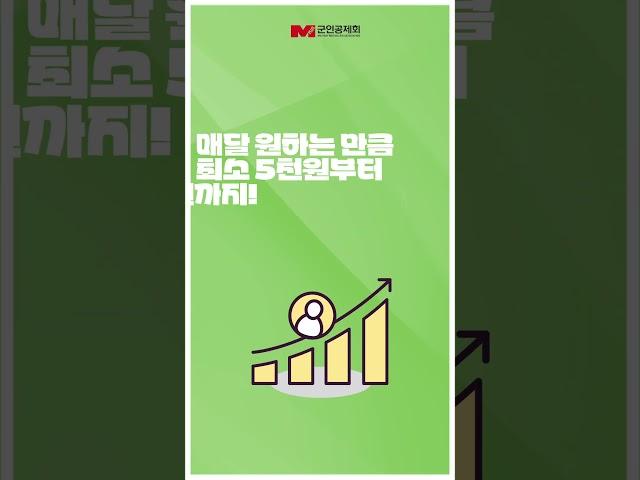 [군인공제회] 전역 후 목돈 마련의 시작!