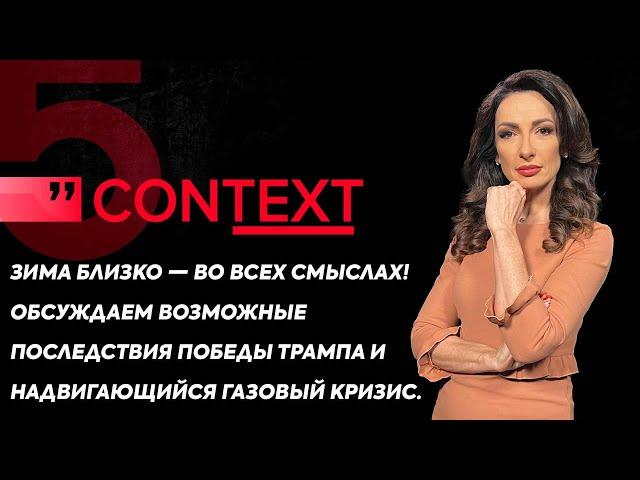 11.11.24 | КОНТЕКСТ