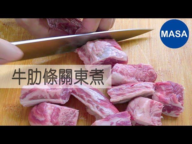 牛肉肋條關東煮/Beef Finger Ribs Oden|MASAの料理ABC