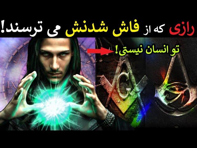 رازی که از فاش شدنش می ترسند / تو انسان نیستی