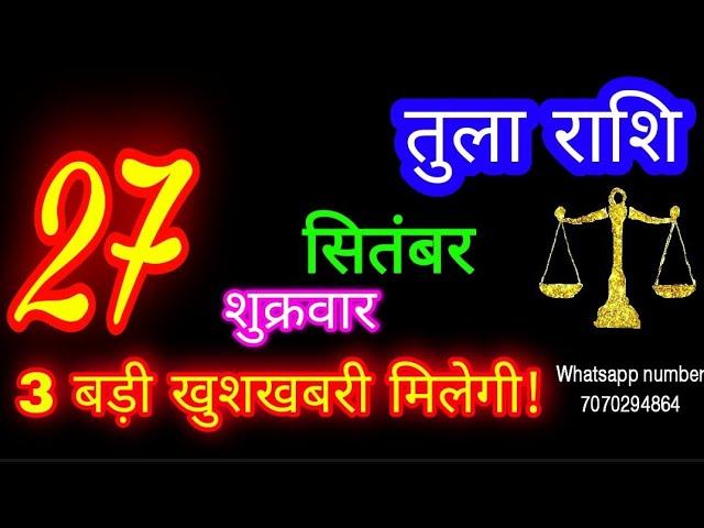 27 सितंबर तुला राशि/Tula Rashi/Aaj Tula Rashifal/Tula 27 September/Libra #ganpatiastrologysecrets