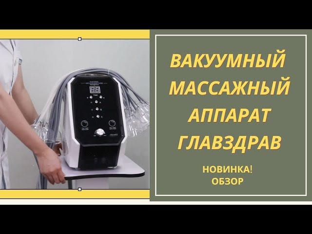 Вакуумный массажный аппарат Главздрав. Новинка!