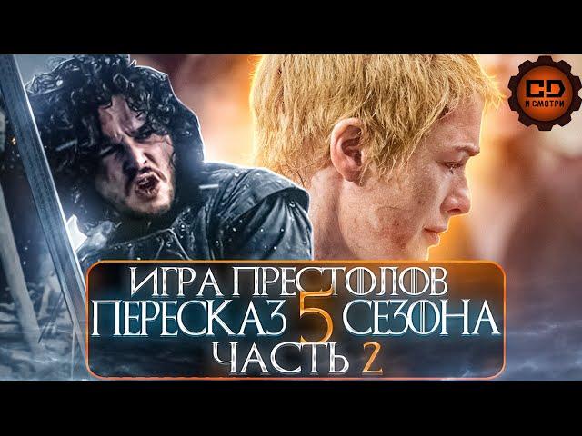 ДЕТАЛЬНЫЙ ОБЗОР "ИГРА ПРЕСТОЛОВ" (5 сезон 6-10 эпизоды)