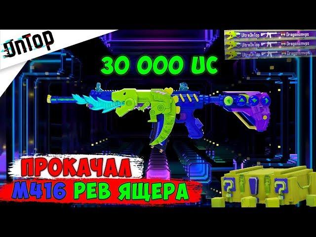 ПРОКАЧАЛ M416 «РЕВ ЯЩЕРА» И ДАЛ ДАЛ ДАЛ! PUBG MOBILE