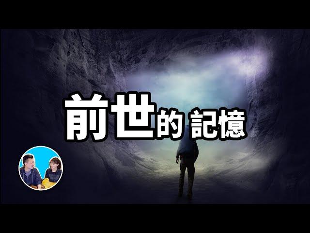 不可思议的前世記憶，可能你也有 | 老高與小茉 Mr & Mrs Gao