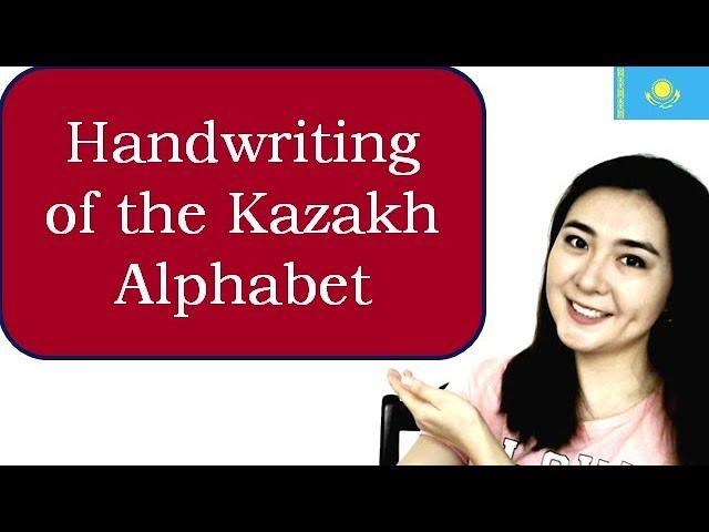 Handwriting of the Kazakh Alphabet