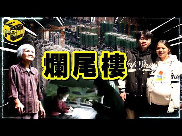 西安爛尾樓上熱搜！全國數百萬人深受其害！查閱大量案例，我發現了爛尾樓背後不能說的秘密…[She's Xiaowu @ndwtb]