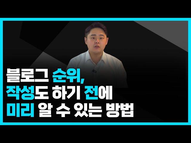 이것만 알면 초보 블로거도 2개월 만에 일방문자 1000명 만듭니다. 키워드 검색량은 블로그 상위노출과 상관 없습니다.