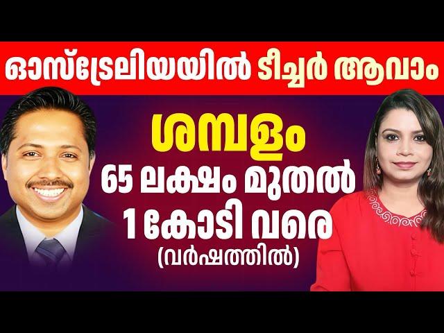 ഓസ്‌ട്രേലിയയിൽ എങ്ങനെ മലയാളിക്ക് ടീച്ചർ ആകാം? | Australia Teacher | Malayalam | Sunitha Devadas