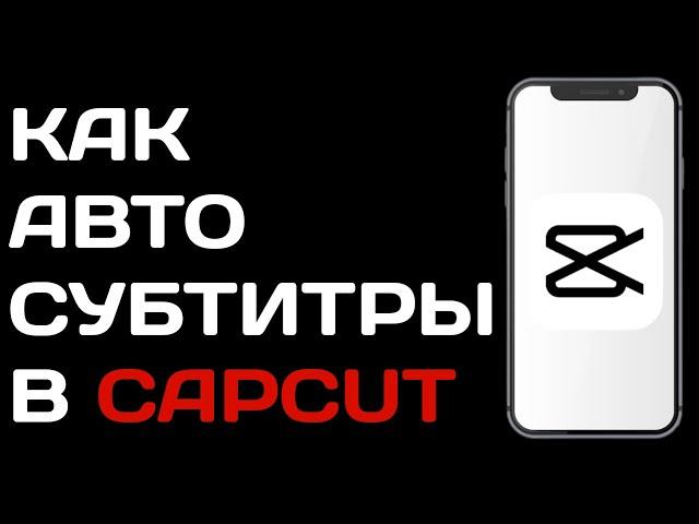 Как добавить автоматические субтитры в Capcut / Как включить субтитры в кап кут