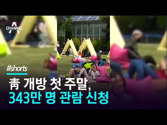 靑 개방 첫 주말, 343만 명 관람 신청 / 채널A #shorts
