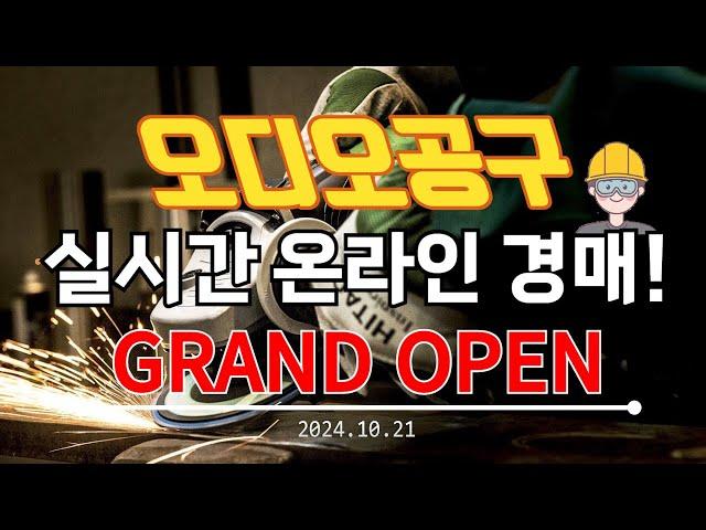 신나게 쏟아지는 신제품까지!! 오디오공구 월요일 경매&판매 수공구 소모품 낚시 캠핑 전동공구 실시간경매 만물 공구경매 최저가 온라인경매 (24.10.21)