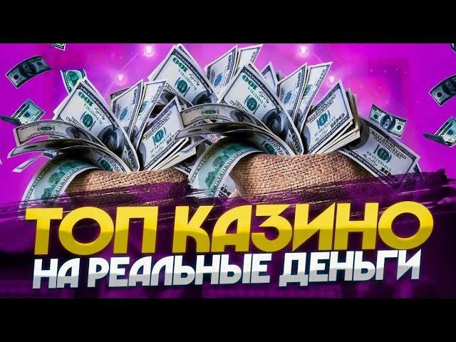 Лучшее онлайн казино - Как отыграть бонусы в казино и вывести на карту