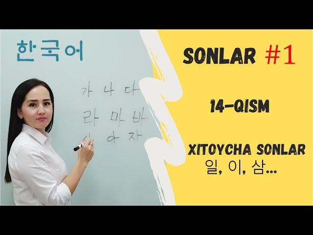 KOREYSCHA SONLAR #1, 중국어 숫자, 일, 이, 삼 (KOREYS TILI, 14-1-QISM)