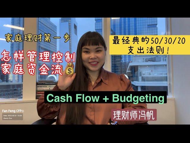 如何有效地管理现金流 Bugeting & Cashflow (收入&支出)