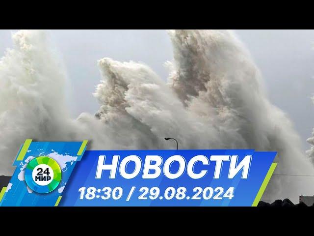 Новости 18:30 от 29.08.2024