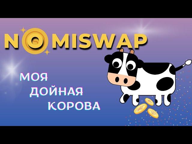 Месяц работы Nomiswap. Показываю доход