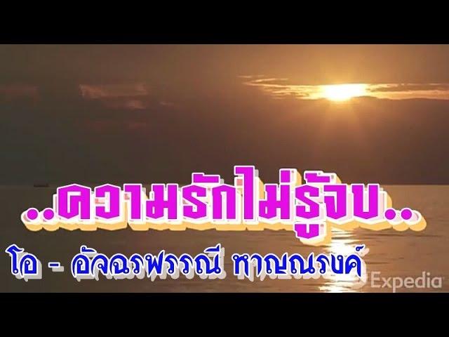 ความรักไม่รู้จบ -.อัจฉรพรรณี หาญณรงค์