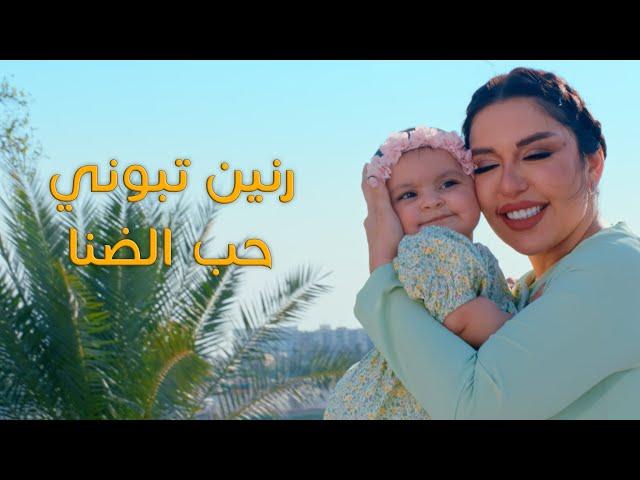 رنين تبوني - حب الضنا (فيديو كليب)|2024