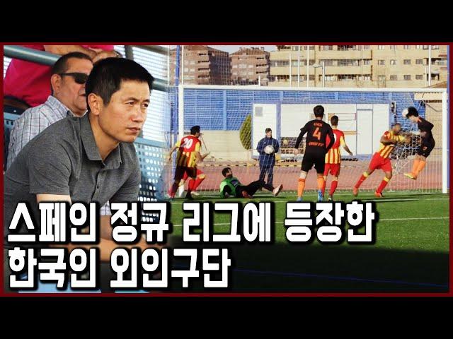 목표는 레알 마드리드. 유럽 최초 스페인 정규 리그에 나타난 한국인 외인구단 (ft. 이영표) (KBS_2019.10.27 방송)